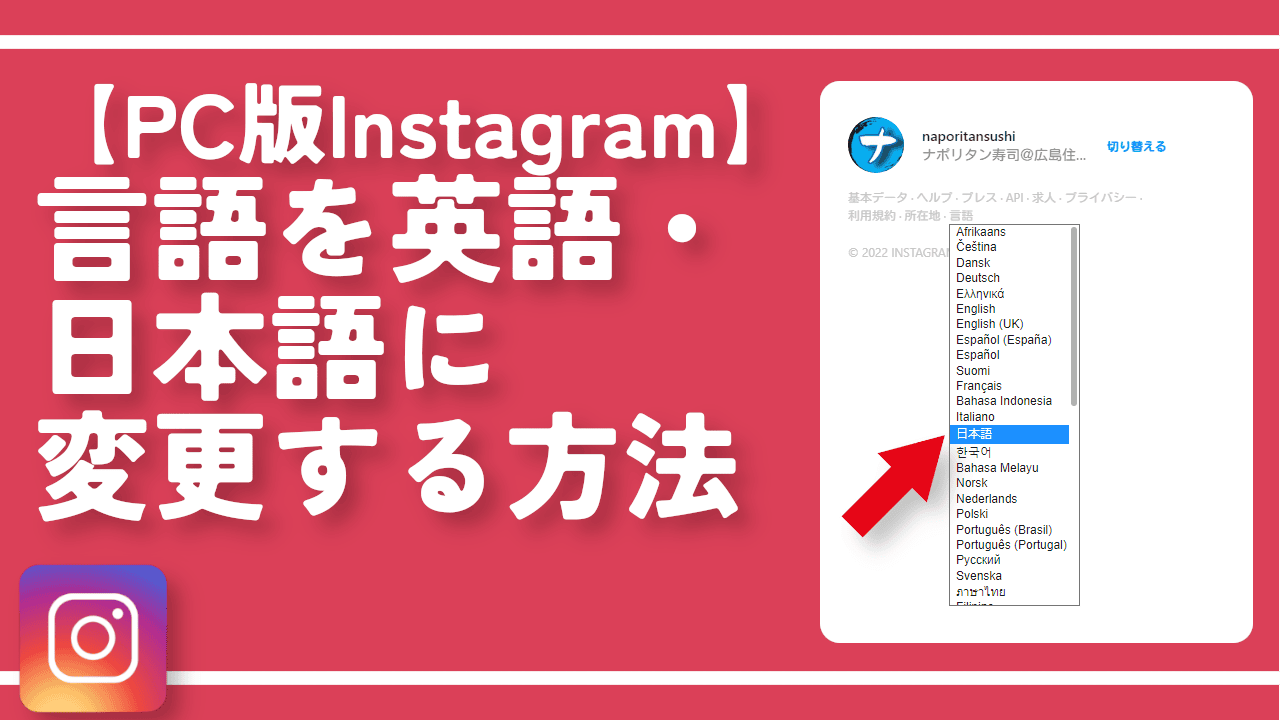 【PC版Instagram】言語を英語・日本語に変更する方法