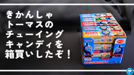 きかんしゃトーマスのチューイングキャンディを箱買いしたぞ！