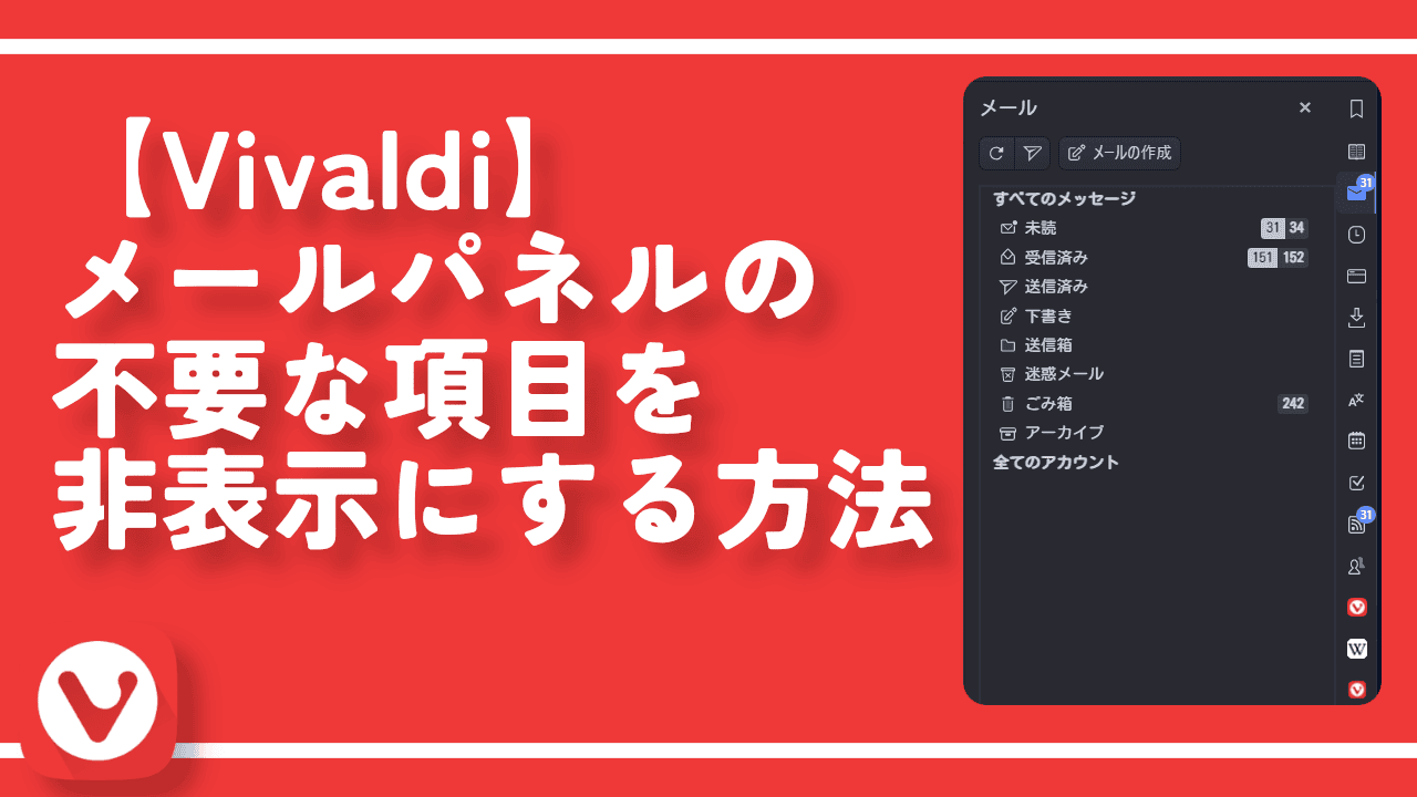 【Vivaldi】メールパネルの不要な項目を非表示にする方法