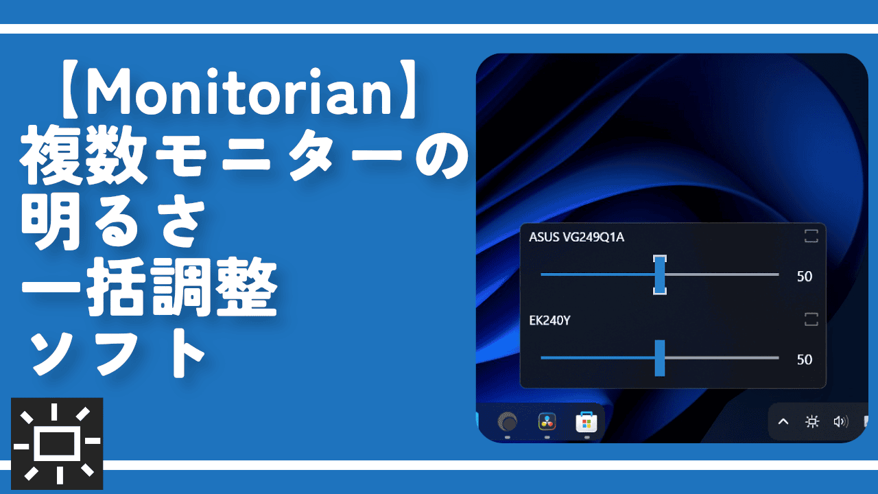 【Monitorian】複数モニターの明るさ一括調整ソフト