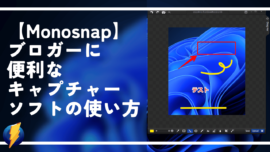 【Monosnap】ブロガーに便利なキャプチャーソフトの使い方