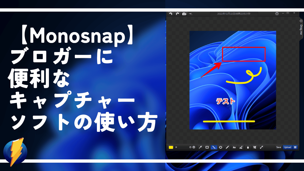 【Monosnap】ブロガーに便利なキャプチャーソフトの使い方