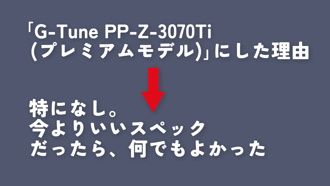 「G-Tune PP-Z-3070Ti (プレミアムモデル)」にした理由を説明した画像