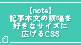 【note】記事本文の横幅を好きなサイズに広げるCSS