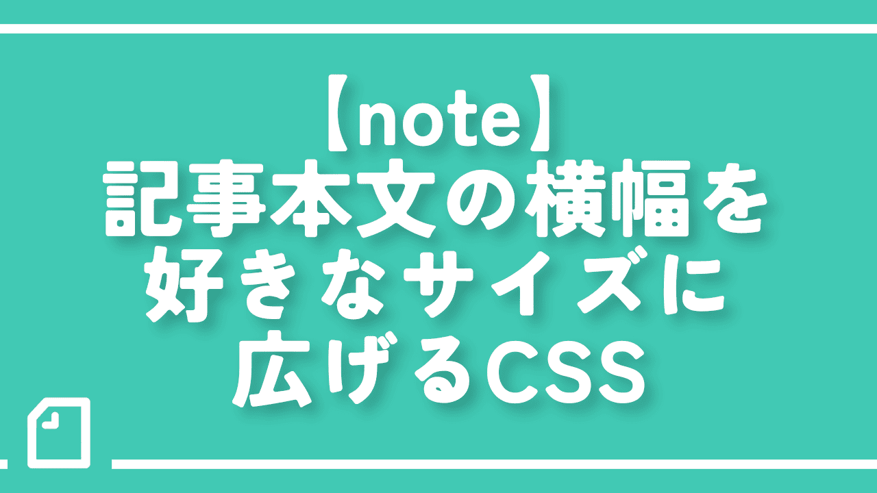 【note】記事本文の横幅を好きなサイズに広げるCSS