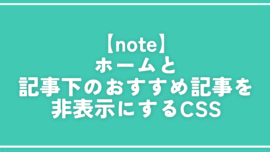【note】ホームと記事下のおすすめ記事を非表示にするCSS