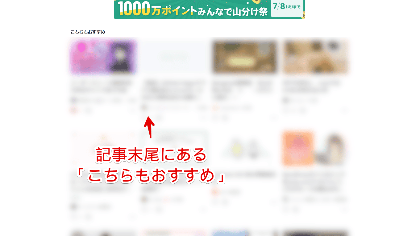 PC版「note」の記事下部に表示される「こちらもおすすめ」画像