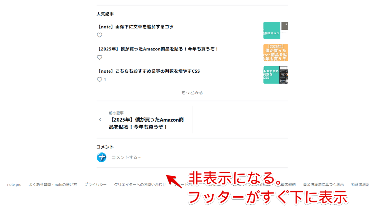 PC版「note」の記事下部に表示される「こちらもおすすめ」をCSSで非表示にした画像
