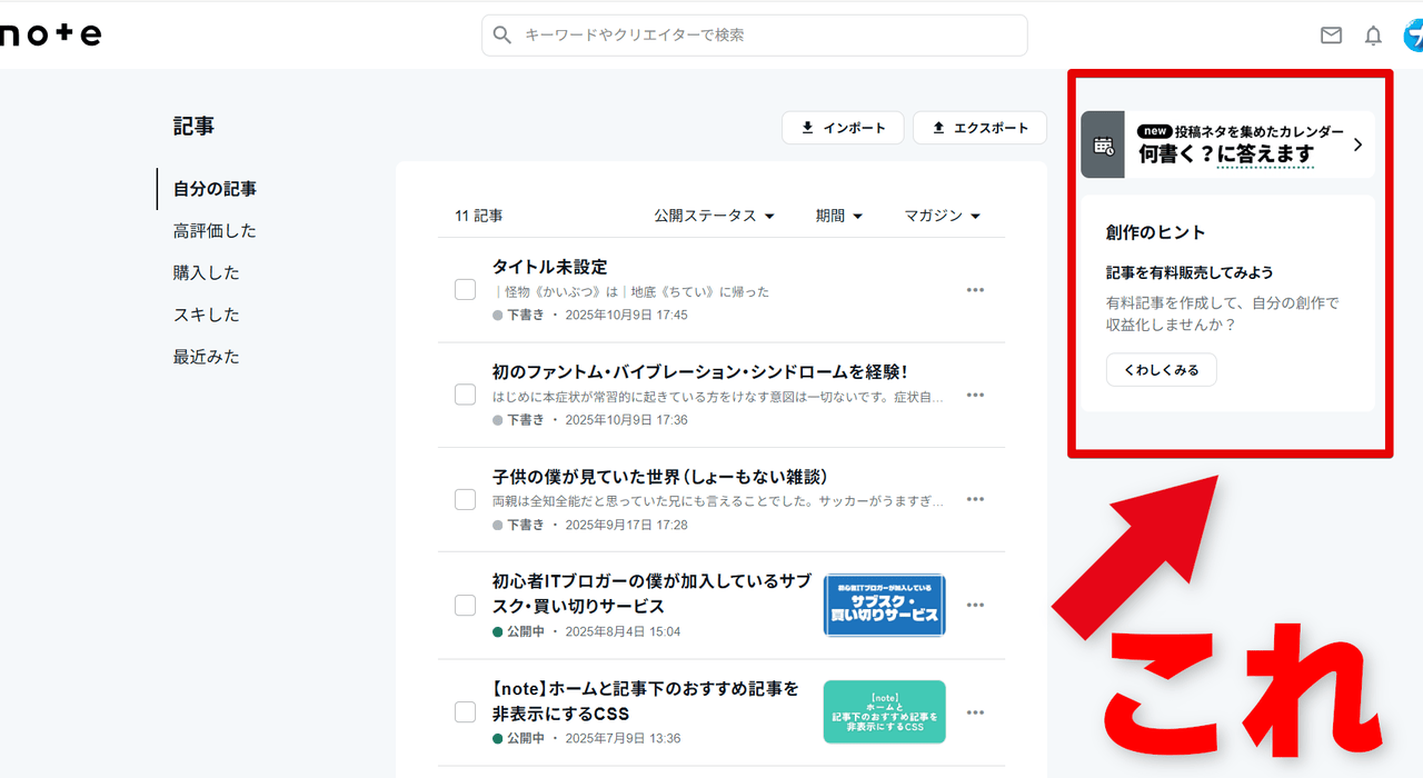 PC版「note」の自分の記事一覧にある右側サイドバー画像