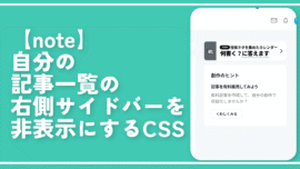 【note】自分の記事一覧の右側サイドバーを非表示にするCSS