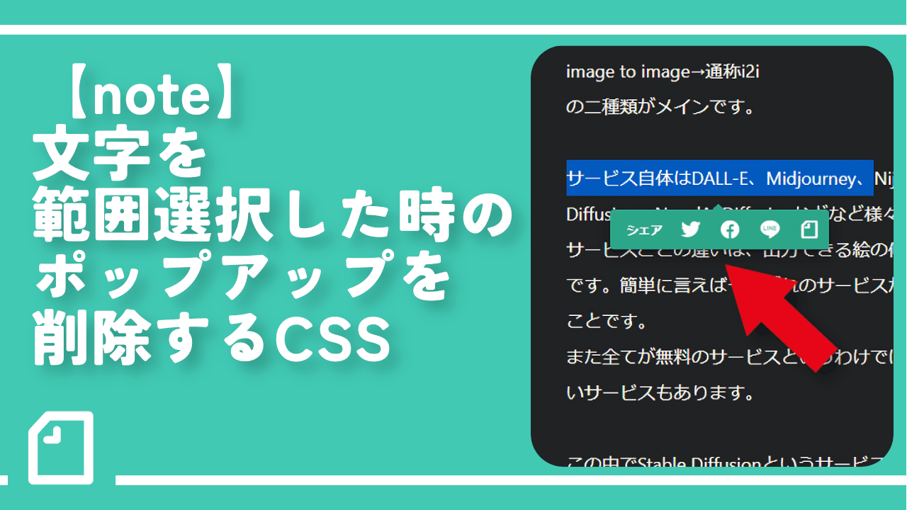 【note】文字を範囲選択した時のポップアップを削除するCSS