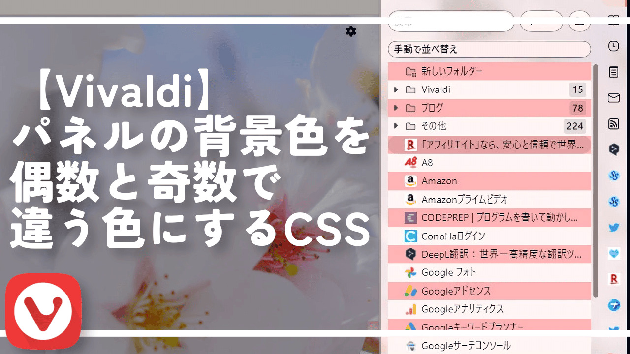 【Vivaldi】パネルの背景色を偶数と奇数で違う色にするCSS