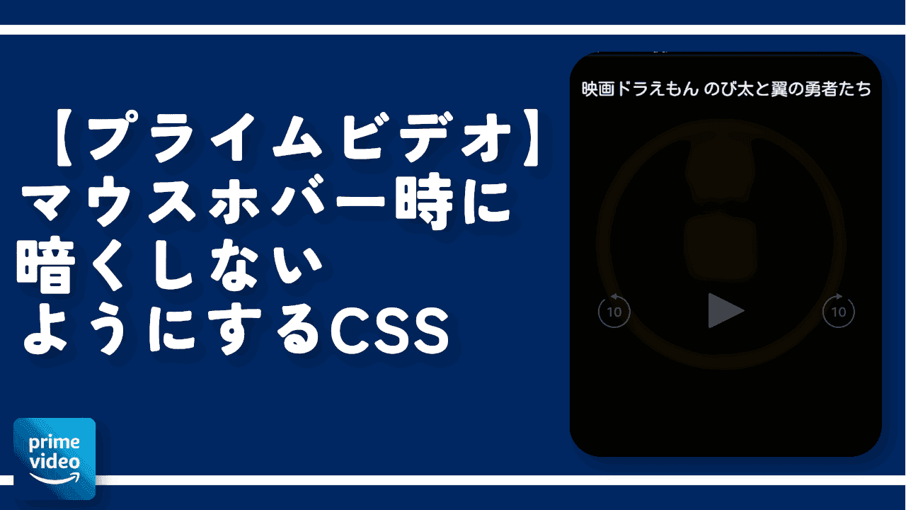 【プライムビデオ】マウスホバー時に暗くしないようにするCSS