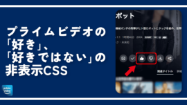 プライムビデオの「好き」、「好きではない」の非表示CSS