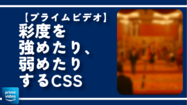 【プライムビデオ】彩度を強めたり、弱めたりするCSS