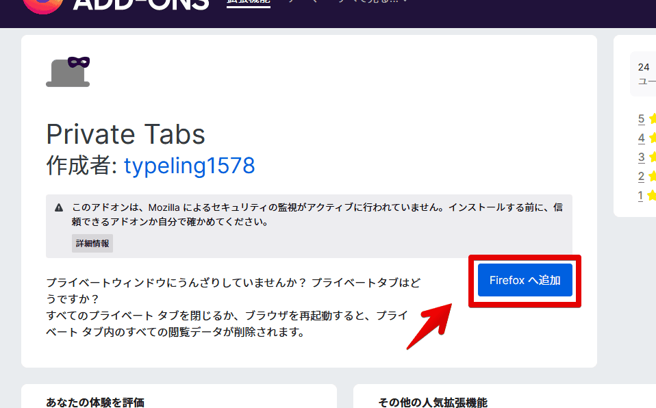 「Private Tabs」アドオンのインストール手順画像1