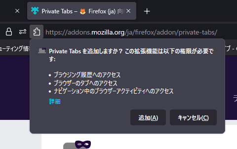 「Private Tabs」アドオンのインストール手順画像2