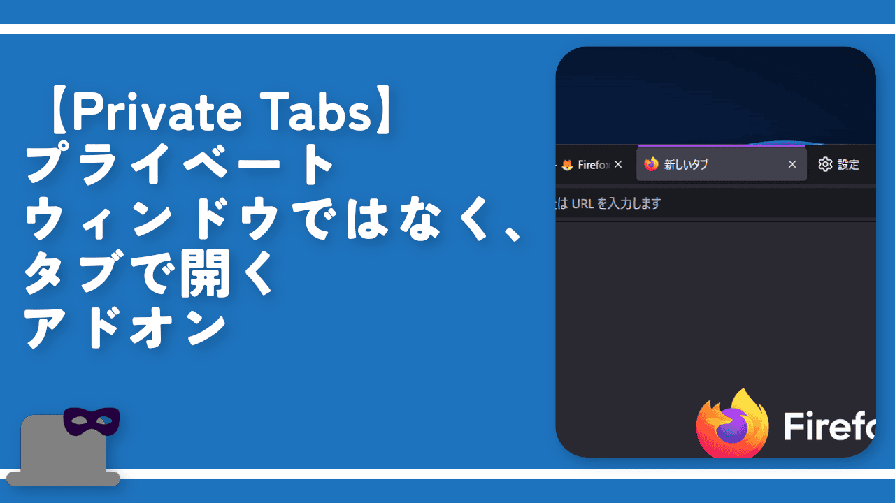 【Private Tabs】プライベートウィンドウではなく、タブで開くアドオン