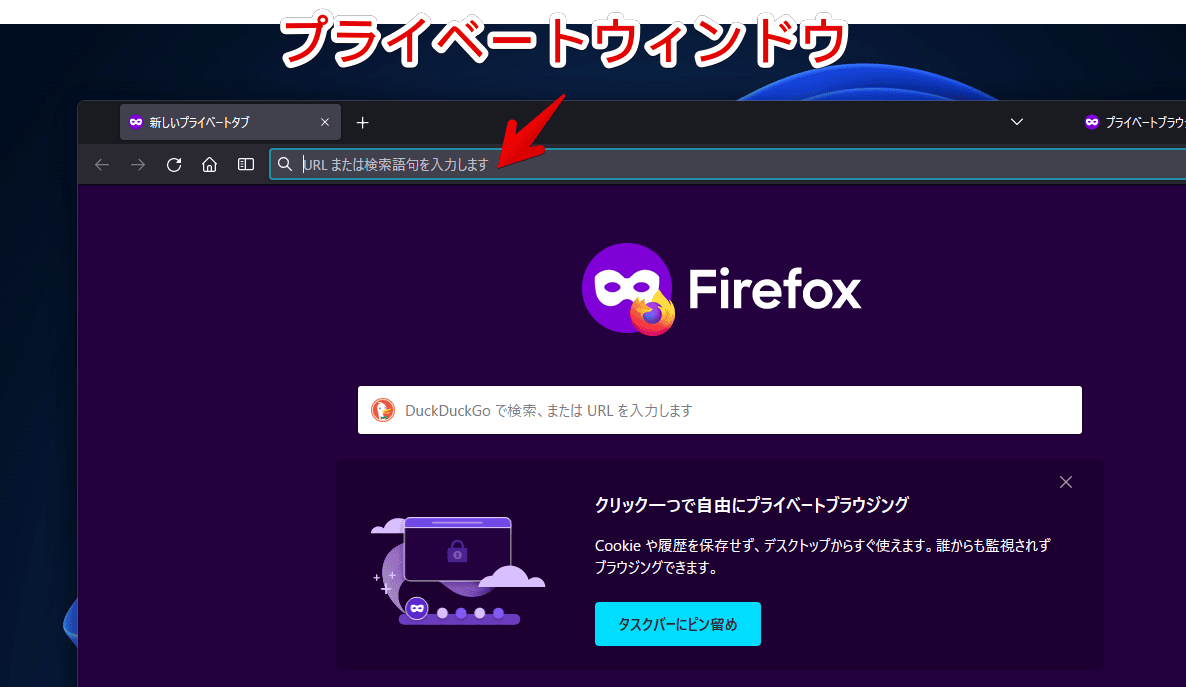 Firefoxに搭載しているプライベートウィンドウ（プライベートブラウジング）のスクリーンショット