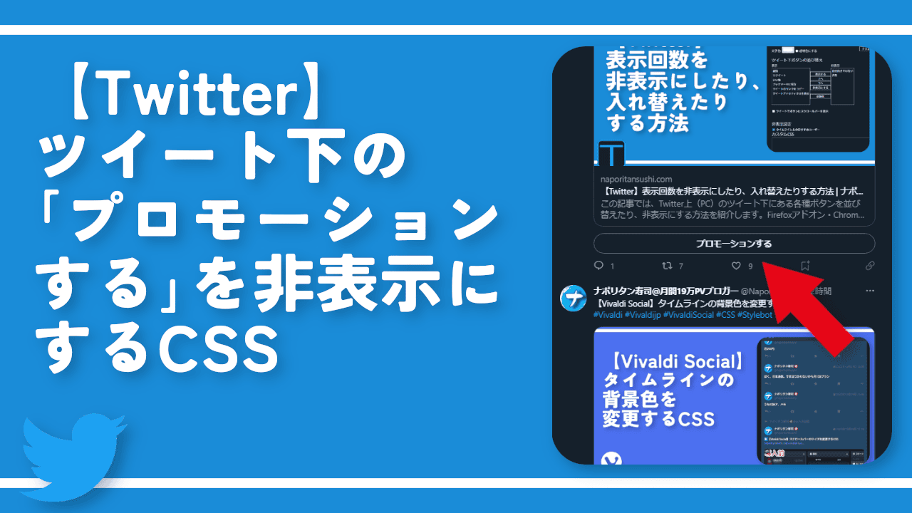 【Twitter】ツイート下の「プロモーションする」を非表示にするCSS