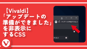 【Vivaldi】「アップデートの準備ができました」を非表示にするCSS