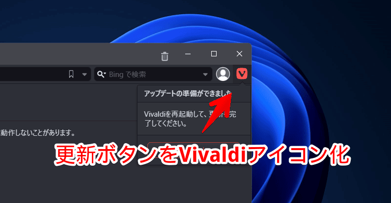 更新ボタンをVivaldiアイコン化した画像