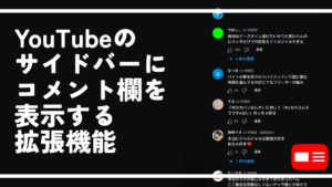 YouTubeのサイドバーにコメント欄を表示する拡張機能