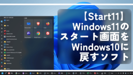 【Start11】Windows11のスタート画面をWindows10に戻すソフト