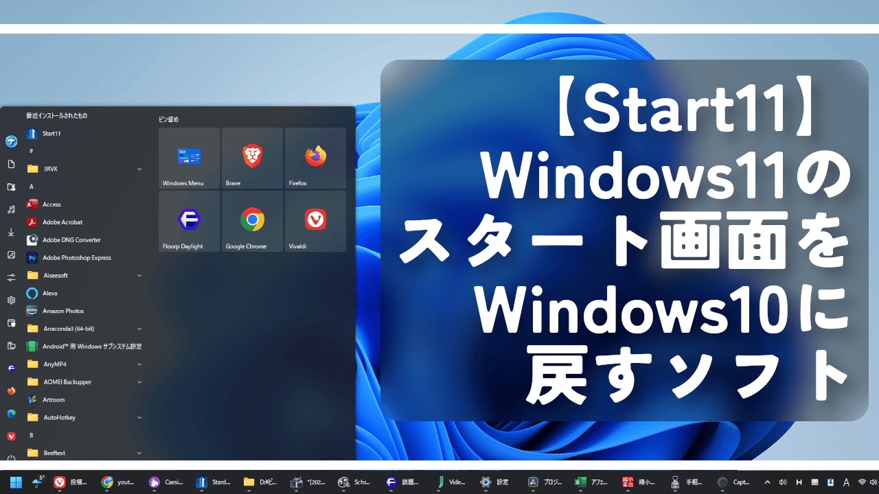 【Start11】Windows11のスタート画面をWindows10に戻すソフト