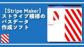 【Stripe Maker】ストライプ模様のパスデータ作成ソフト