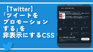 【Twitter】「ツイートをプロモーションする」を非表示にするCSS