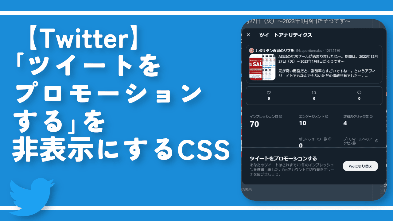 【Twitter】「ツイートをプロモーションする」を非表示にするCSS