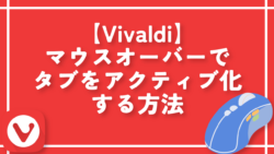 【Vivaldi】マウスオーバーでタブをアクティブ化する方法。Javascript！