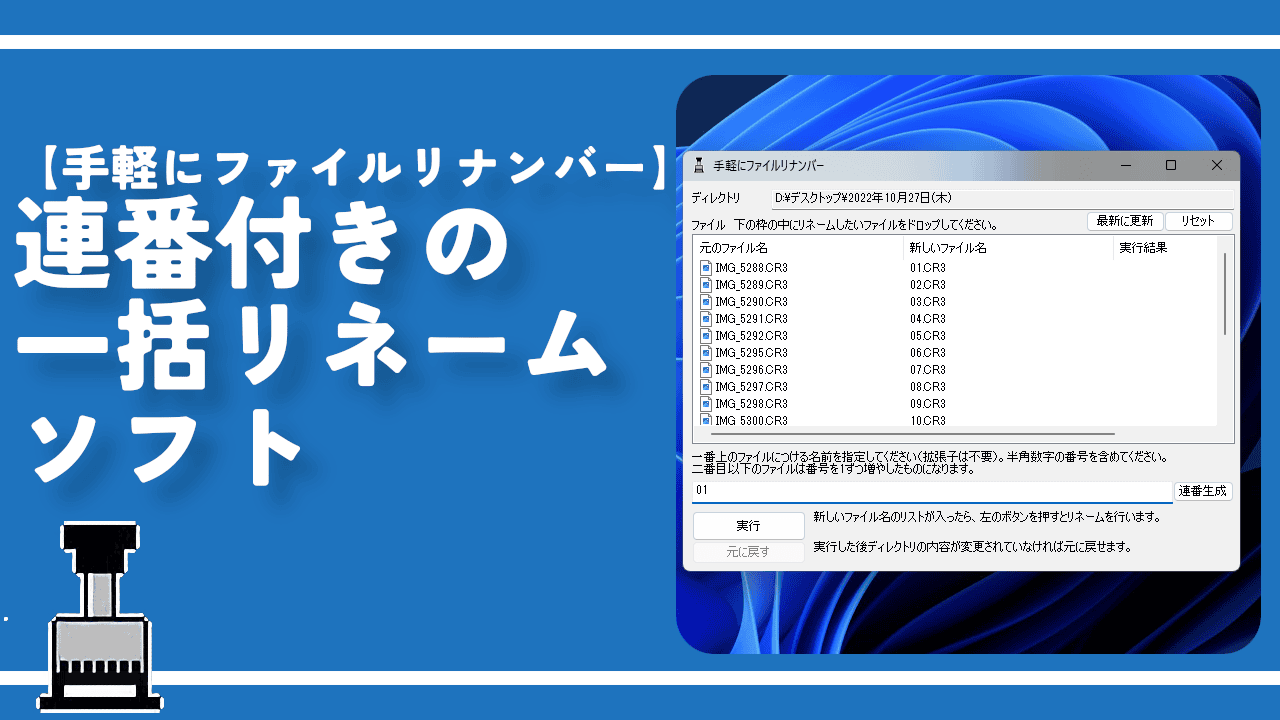 【手軽にファイルリナンバー】連番付きの一括リネームソフト