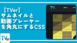 【TVer】サムネイルと動画プレーヤーを角丸にするCSS