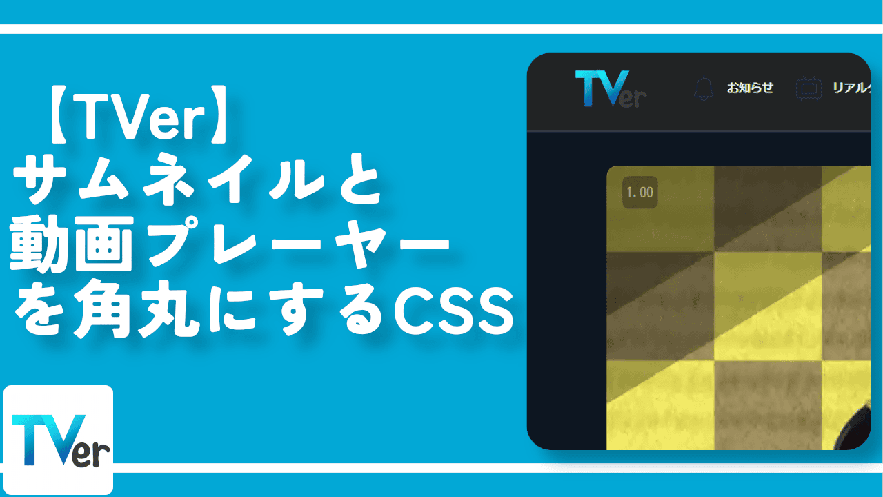 【TVer】サムネイルと動画プレーヤーを角丸にするCSS