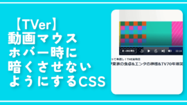 【TVer】動画マウスホバー時に暗くさせないようにするCSS