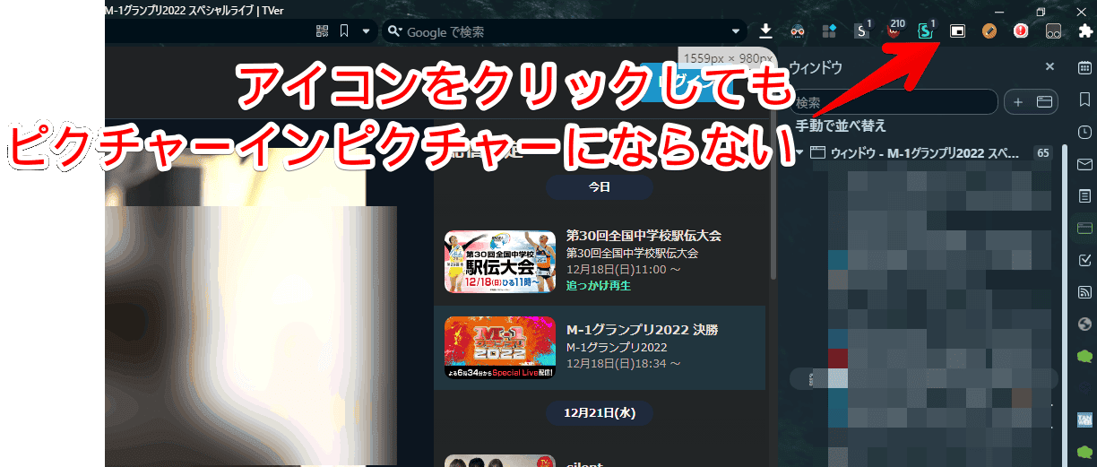 「TVer（ティーバー）」上で、「Picture-in-Picture Extension」をクリックした画像