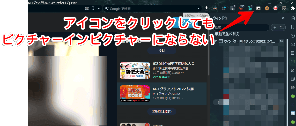 「TVer(ティーバー)」上で、「Picture-in-Picture Extension」をクリックした画像