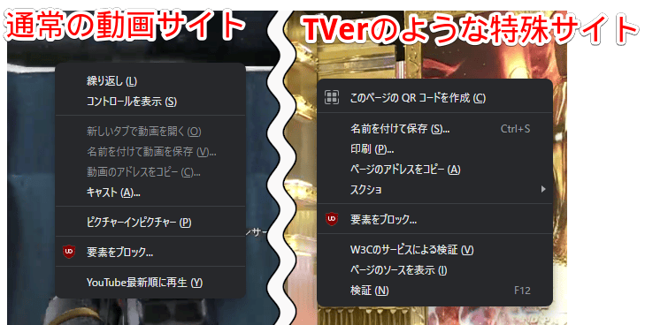 通常の動画サイト上で右クリックした時と、TVer(ティーバー)上で右クリックした時の比較画像