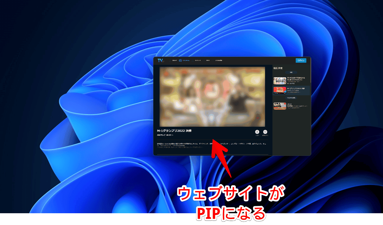 「TVer（ティーバー）」で「Picture-in-Picture any site」を使う手順画像2