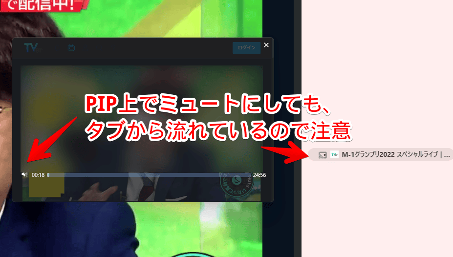 「Picture-in-Picture any site」を使ってミュートする際の注意点画像