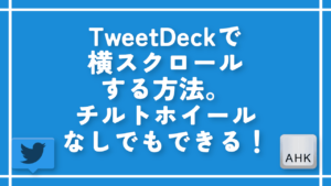 TweetDeckで横スクロールする方法。チルトホイールなしでもできる！