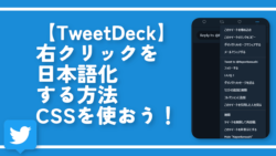 【TweetDeck】右クリックを日本語化する方法。CSSを使おう！