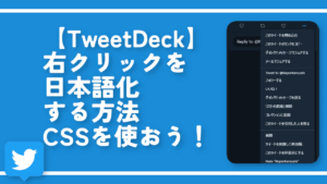 【TweetDeck】右クリックを日本語化する方法。CSSを使おう！
