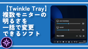 【Twinkle Tray】複数モニターの明るさ一括で変更できるソフト