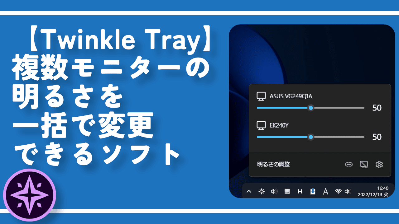 【Twinkle Tray】複数モニターの明るさを一括で変更できるソフト