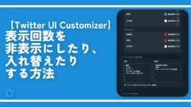 【Twitter】表示回数を非表示にしたり、入れ替えたりする方法