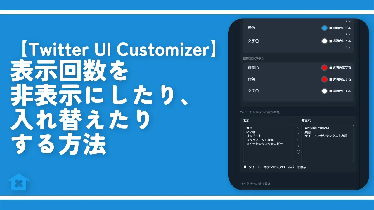 【Twitter】表示回数を非表示にしたり、入れ替えたりする方法