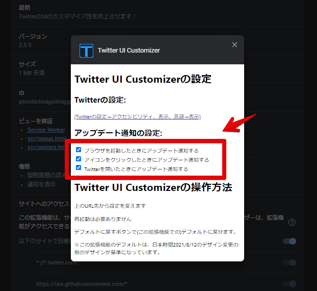 「Twitter UI Customizer」の設定画面